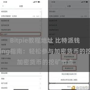 Bitpie教程地址 比特派钱包Staking指南：轻松参与加密货币的挖矿节点