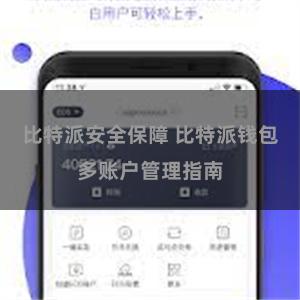 比特派安全保障 比特派钱包多账户管理指南