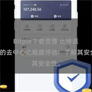 Bitpie下载资源 比特派钱包的去中心化程度评估：了解其安全性。