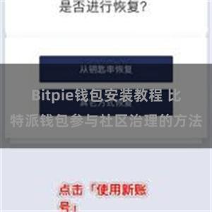 Bitpie钱包安装教程 比特派钱包参与社区治理的方法