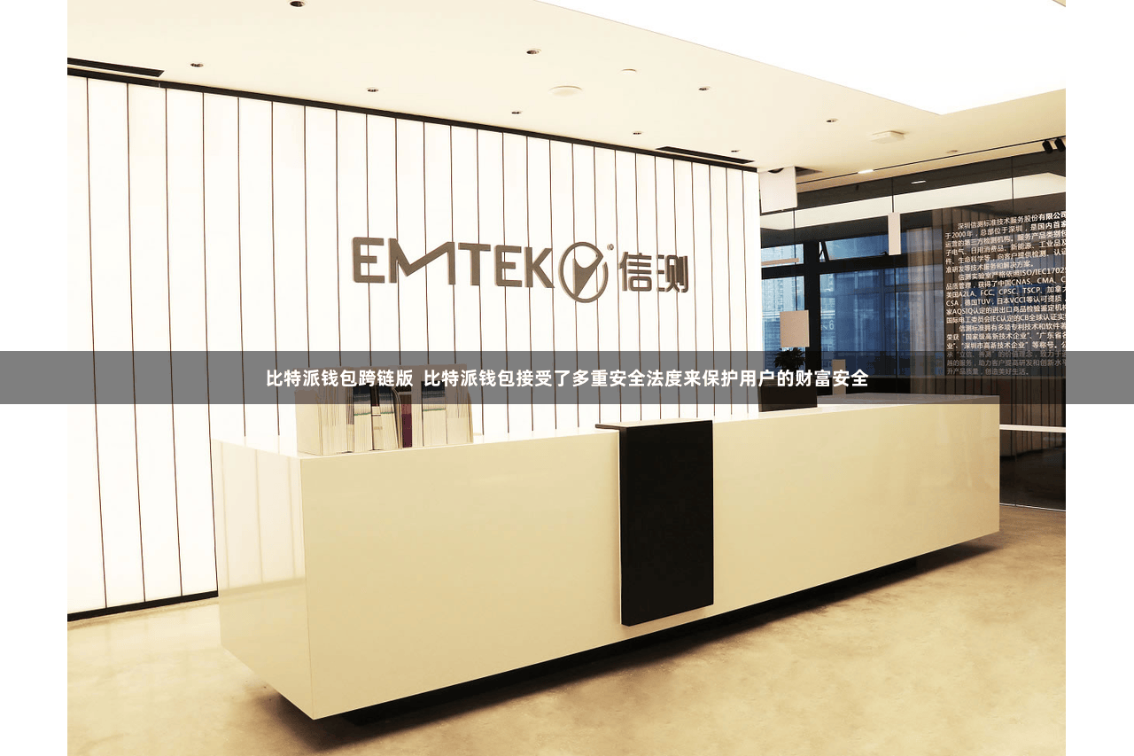 比特派钱包跨链版  比特派钱包接受了多重安全法度来保护用户的财富安全