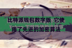 比特派钱包数字版 它使用了先进的加密算法 比特派钱包数字版 它使用了先进的加密算法