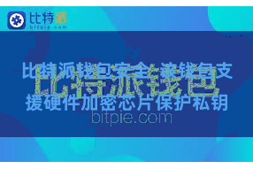 比特派钱包安全 该钱包支援硬件加密芯片保护私钥 比特派钱包安全 该钱包支援硬件加密芯片保护私钥