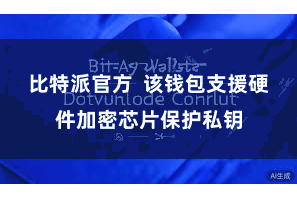 比特派官方 该钱包支援硬件加密芯片保护私钥 比特派官方 该钱包支援硬件加密芯片保护私钥