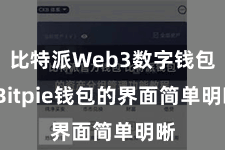 比特派Web3数字钱包 Bitpie钱包的界面简单明晰 比特派Web3数字钱包 Bitpie钱包的界面简单明晰