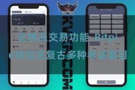 比特派交易功能  Bitpie钱包还复古多种考证面目