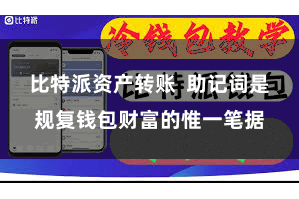 比特派资产转账 助记词是规复钱包财富的惟一笔据 比特派资产转账 助记词是规复钱包财富的惟一笔据