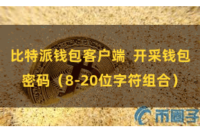 比特派钱包客户端  开采钱包密码（8-20位字符组合）