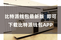 比特派钱包最新版  即可下载比特派钱包APP