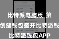 比特派电脑版  第二步：创建钱包盛开比特派钱包APP