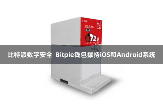 比特派数字安全  Bitpie钱包撑持iOS和Android系统
