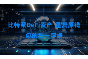 比特派DeFi资产  是复原钱包的独一字据