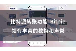 比特派转账功能  Bitpie领有丰富的教悔和声誉