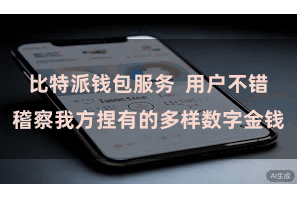 比特派钱包服务  用户不错稽察我方捏有的多样数字金钱