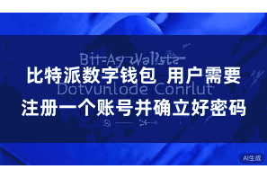 比特派数字钱包  用户需要注册一个账号并确立好密码