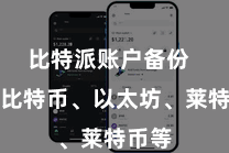 比特派账户备份  包括比特币、以太坊、莱特币等