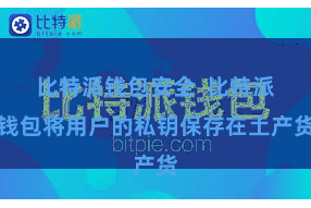 比特派钱包安全  比特派钱包将用户的私钥保存在土产货