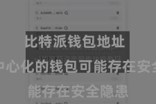 比特派钱包地址  一些中心化的钱包可能存在安全隐患