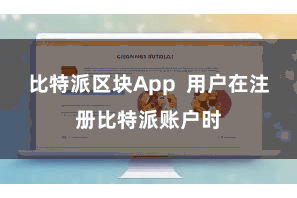 比特派区块App  用户在注册比特派账户时