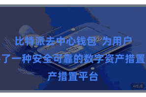 比特派去中心钱包  为用户提供了一种安全可靠的数字资产措置平台