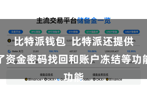 比特派钱包  比特派还提供了资金密码找回和账户冻结等功能