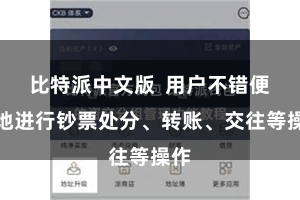 比特派中文版  用户不错便捷地进行钞票处分、转账、交往等操作
