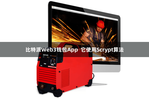 比特派Web3钱包App  它使用Scrypt算法