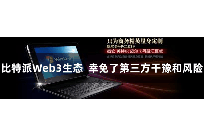 比特派Web3生态  幸免了第三方干豫和风险