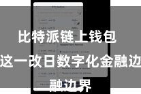 比特派链上钱包  在这一改日数字化金融边界