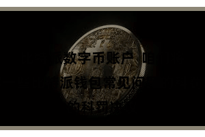 比特派数字币账户  咱们将先容一些比特派钱包常见问题的科罚决议