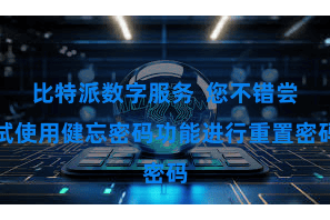 比特派数字服务  您不错尝试使用健忘密码功能进行重置密码