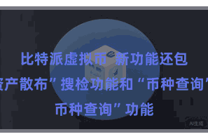 比特派虚拟币  新功能还包括“资产散布”搜检功能和“币种查询”功能