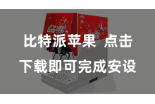 比特派苹果 点击下载即可完成安设