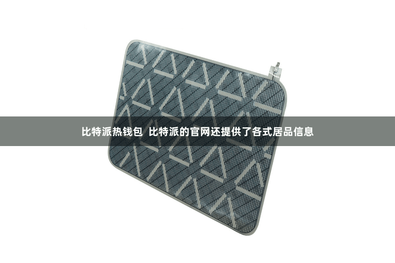 比特派热钱包  比特派的官网还提供了各式居品信息