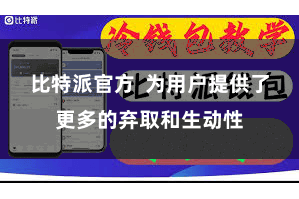比特派官方  为用户提供了更多的弃取和生动性