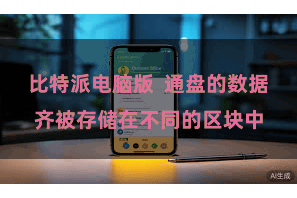 比特派电脑版 通盘的数据齐被存储在不同的区块中