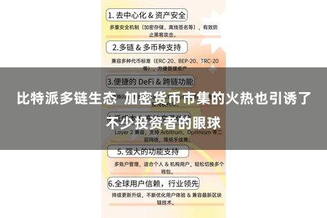 比特派多链生态  加密货币市集的火热也引诱了不少投资者的眼球