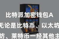 比特派加密钱包App 无论是比特币、以太坊、莱特币一经其他主流数字货币