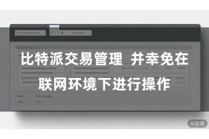 比特派交易管理  并幸免在联网环境下进行操作