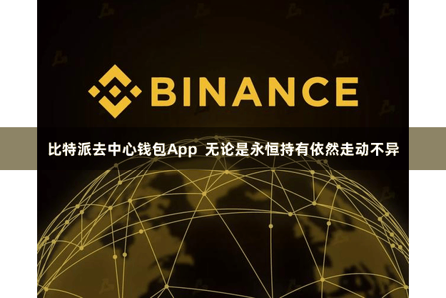 比特派去中心钱包App  无论是永恒持有依然走动不异