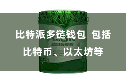 比特派多链钱包  包括比特币、以太坊等