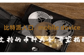 比特派入口   mobile device
