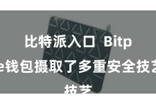 比特派入口 Bitpie钱包摄取了多重安全技艺