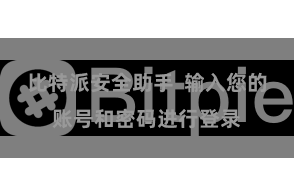 比特派安全助手  输入您的账号和密码进行登录