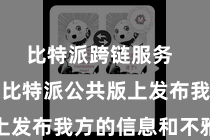 比特派跨链服务  齐不错在比特派公共版上发布我方的信息和不雅点