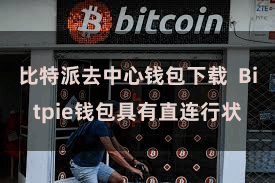 比特派去中心钱包下载  Bitpie钱包具有直连行状