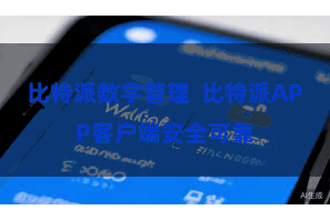 比特派数字管理  比特派APP客户端安全可靠