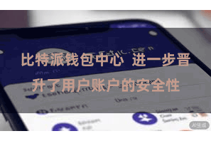 比特派钱包中心  进一步晋升了用户账户的安全性