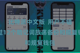 比特派中文版  用户不错通过12个助记词放荡备份和规复钱包