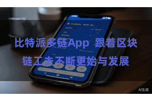 比特派多链App  跟着区块链工夫不断更始与发展